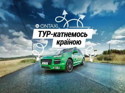 Від Харкова до Волині на Porsche: як OnTaxi збирав донати дорогою