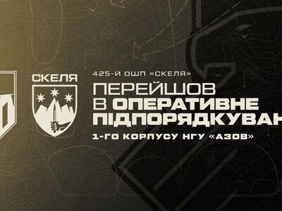 «Скеля» переходить під командування «Азову»: штурмовий полк об’єднують на одній ділянці фронту