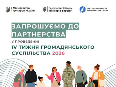 З 14 по 20 вересня в Україні відбудеться ІV Тиждень громадянського суспільства