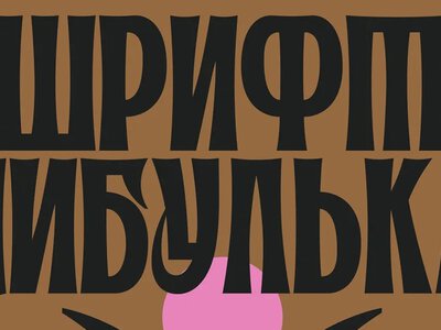 Українська дизайнерка створила шрифт «Цибулька» на основі петриківського розпису