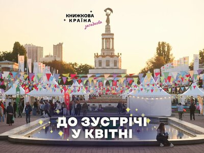 Зустріч відкладається: осінню «Книжкову країну» скасували — коли чекати на фестиваль