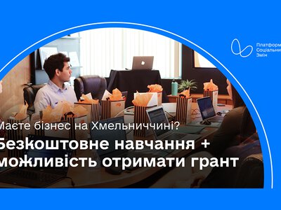 Безкоштовне навчання та можливість отримати грант: на Хмельниччині стартує програма для підприємців