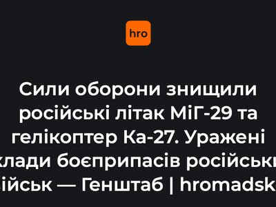 Сили оборони знищили російський літак МіГ-29 та гелікоптер Ка-27 — Генштаб