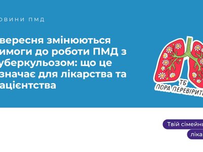 З 1 вересня змінюються вимоги до роботи первинної медичної допомоги з туберкульозом