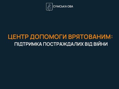 На Сумщині працює Центр допомоги врятованим