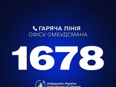 Офіс Омбудсмана України запровадив новий короткий номер гарячої лінії — 1678