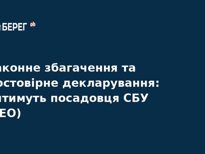 Екс-посадовця СБУ судитимуть за незаконне збагачення