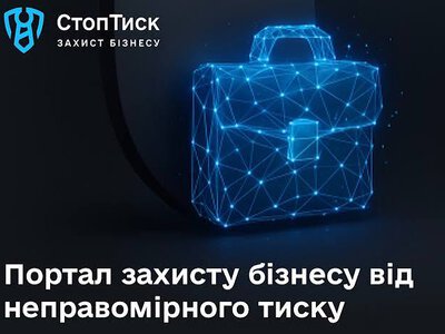 Рік платформі «СтопТиск»: від запуску до дієвого механізму