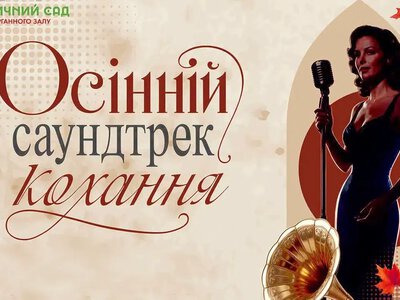 Ретро, музика і трохи ностальгії: у Рівному відбудеться «Осінній саундтрек кохання»
