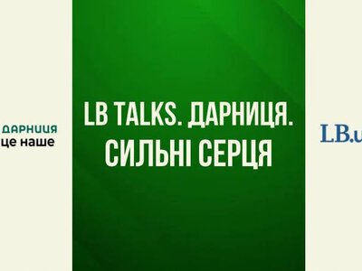 LB.ua і фармацевтична компанія «Дарниця» запускають спільний проєкт «LbTalks. Дарниця. Сильні серця»