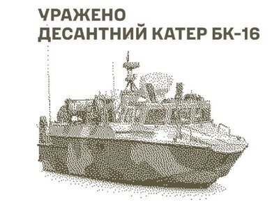 Сили оборони уразили катер БК-16, станцію РЕБ та склади противника