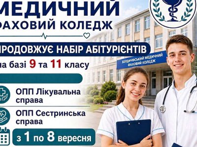 Бердичівський медичний коледж оголошує додатковий набір