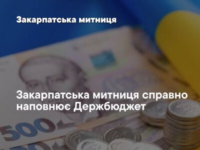 Закарпатська митниця перерахувала до держбюджету понад 20 млрд грн за вісім місяців