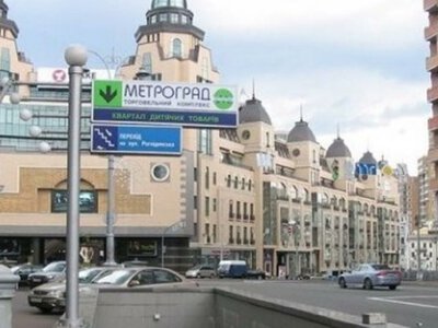 Київ хоче отримати «Метроград» і зробити з нього паркінг з укриттям