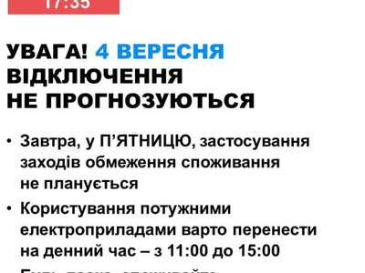 В п'ятницю в Україні не прогнозуються відключення світла