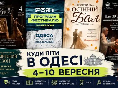 П’ять подій, які варто побачити: Куди піти в Одесі 4–10 вересня