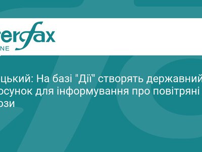 Новий застосунок для сповіщень про загрози на базі Дії