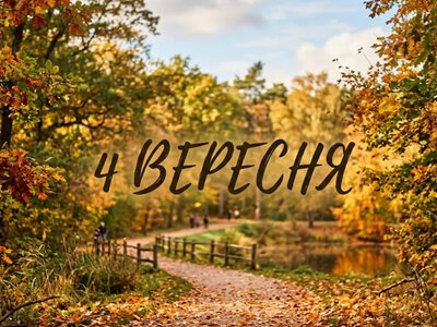 Що святкують 4 вересня в Україні та світі