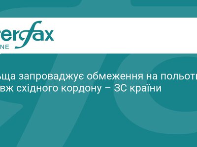 Польща закриває небо вздовж кордону з РФ та Білоруссю
