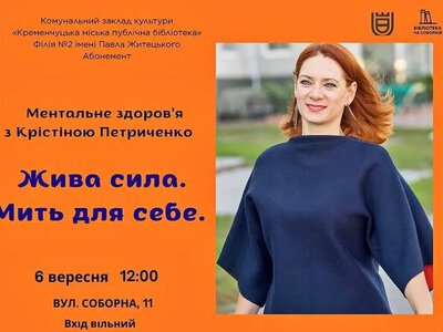 У Кременчуці відбудеться зустріч із психологинею Крістіною Петриченко