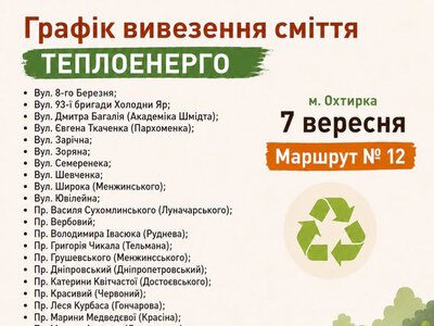 У приватному секторі Охтирки комунальники вивозять сміття: список на 7 вересня