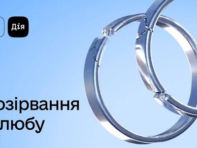 Як розірвати шлюб онлайн у Дії: інструкція та вартість послуги