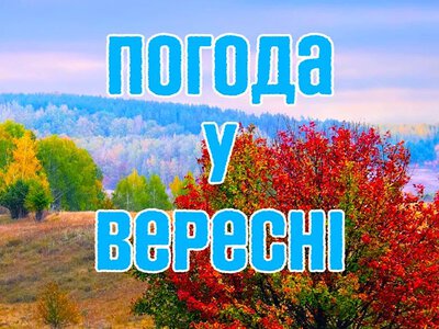 Какой будет погода в Харьковской области в выходные 5 и 6 сентября?