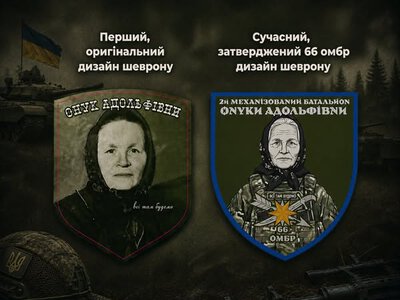 “Онуки Адольфівни”: історія незвичної назви батальйону 66 омбр