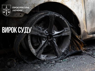 15 років ув’язнення отримала жителька  Києва за спробу підпалу автомобіля українського військового
