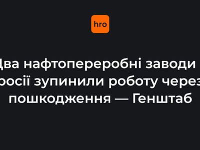 «Новатек» і «Лукойл». Два нафтопереробні заводи в росії зупинили роботу через пошкодження — Генштаб