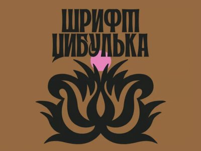 Петриківські мотиви ожили в літерах: українська дизайнерка створила шрифт «Цибулька»