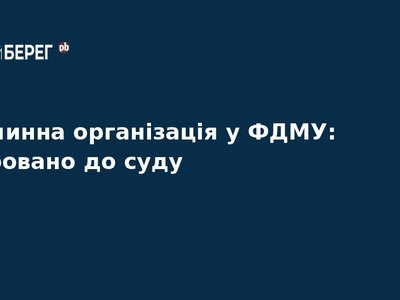 Справа ФДМУ: колишнього голову судитимуть за мільярдні збитки