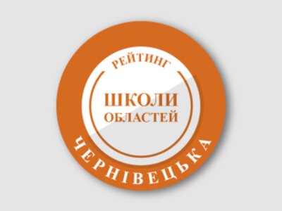 Оприлюднили рейтинг шкіл Чернівецької області 2026 року