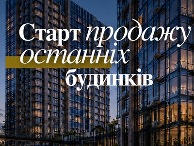 Старт продажу квартир в останніх будинках «Новопечерських Липок» від City One Development
