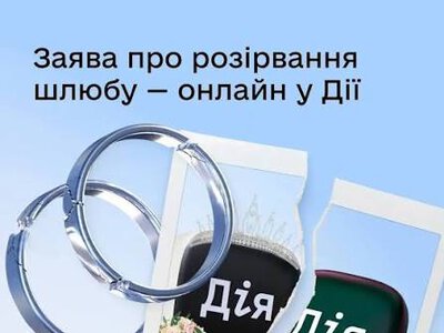 Українці тепер можуть розірвати шлюб прямо в «Дії»