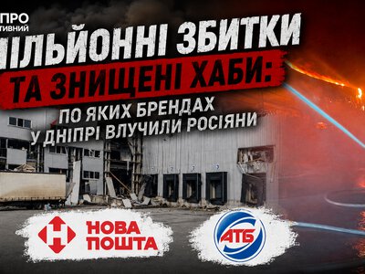 Від дитячого харчування до засобів гігієни: які компанії постраждали від ударів рф по Дніпру