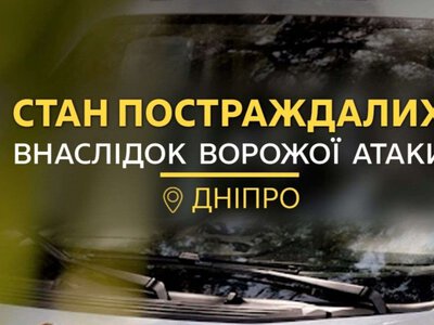 Ракетний удар рф по Дніпру: з'явилася оновлена інформація про постраждалих