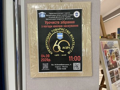 Історія на поштових марках: у Кременчуці відзначили 60-річчя товариства філателістів