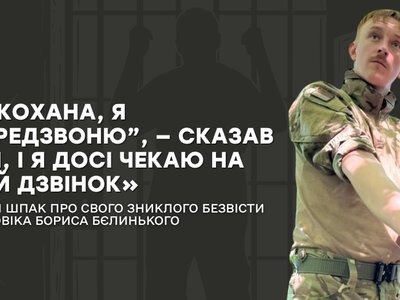 «”Кохана, я передзвоню”, — сказав він, і я досі чекаю на цей дзвінок»