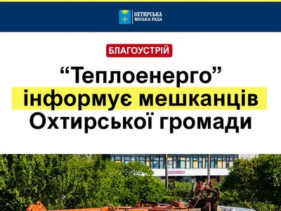 Що робити охтирчанам при виявленні розбіжностей у квитанції про сплату за послуги з управління побутовими відходам