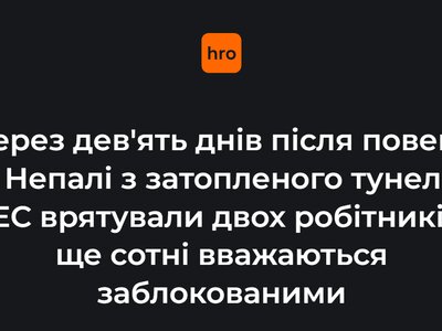 Через дев'ять днів після повені. У Непалі із затопленого тунелю ГЕС урятували двох робітників, ще сотні вважаються заблокованими