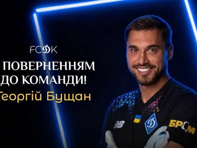 Офіційно. Динамо оголосило про повернення Георгія Бущана