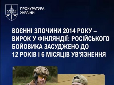 Російського бойовика у Фінляндії засуджено до 12 років і 6 місяців ув’язнення