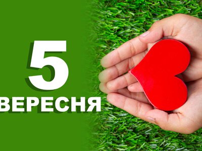 5 вересня. Що відзначають в цей день?