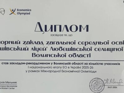 Любешівський ліцей став лідером Волині за кількістю учасників економічної олімпіади