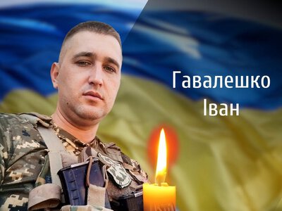 Сьогодні на Буковині прощаються з полеглим воїном Іваном Гавалешком
