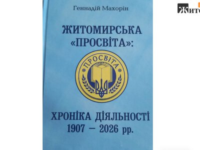 У Житомирі вийшла книга про історію «Просвіти» від 1907 до 2026 року
