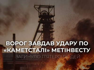 Ворог атакував підприємство Каметсталь, є загиблі та поранені