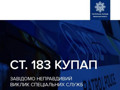 Патрульні винесли постанову на громадянина за неправдивий виклик 
