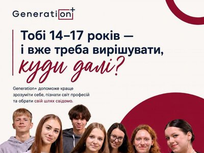Підлітків з Рівного запрошують на ювілейний потік програми Generation+